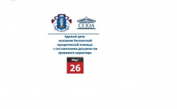 Юридическая клиника СГЮА при поддержке Ассоциации юристов России проводит единый день оказания бесплатной юридической помощи!